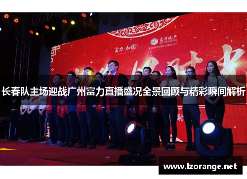 长春队主场迎战广州富力直播盛况全景回顾与精彩瞬间解析
