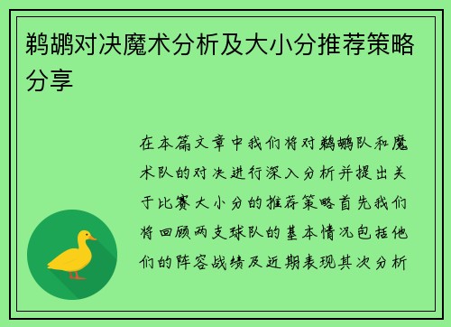 鹈鹕对决魔术分析及大小分推荐策略分享