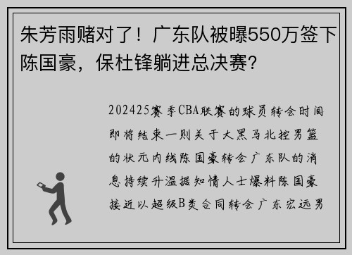 朱芳雨赌对了！广东队被曝550万签下陈国豪，保杜锋躺进总决赛？