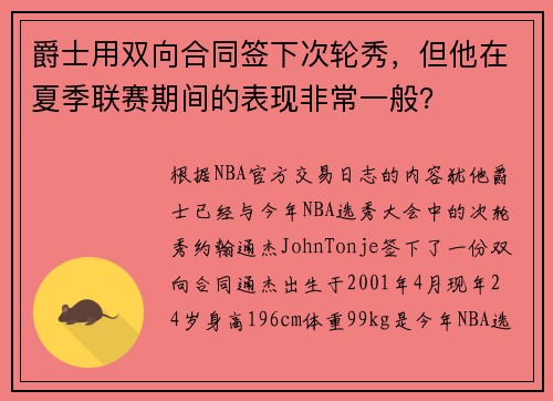 爵士用双向合同签下次轮秀，但他在夏季联赛期间的表现非常一般？