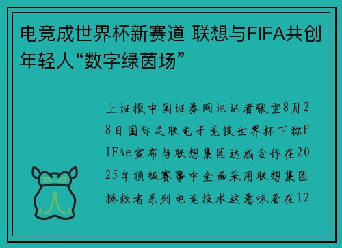 电竞成世界杯新赛道 联想与FIFA共创年轻人“数字绿茵场”