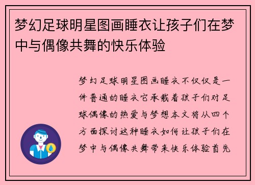 梦幻足球明星图画睡衣让孩子们在梦中与偶像共舞的快乐体验