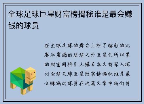 全球足球巨星财富榜揭秘谁是最会赚钱的球员